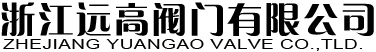 浙江远高阀门有限公司